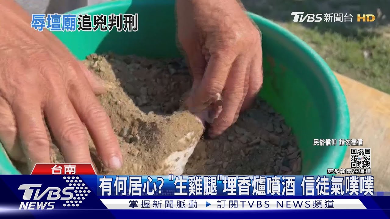 哩勒衝啥!西羅殿香爐遭埋「生雞腿」信徒群起憤慨