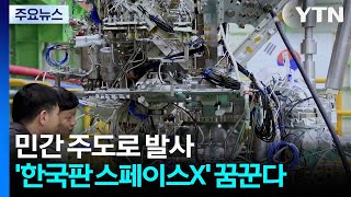 민간 주도로 발사...'한국판 스페이스X' 꿈꾼다 / YTN