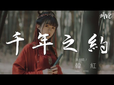 千年之約 - 韓紅『我放聲高歌你的到來』【動態歌詞Lyrics】