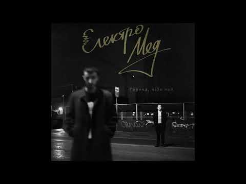 Електромед - Гаряча, ніби чай