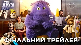 Уявні друзі. Фінальний трейлер