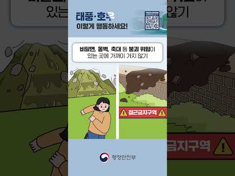 여름철 풍수해 국민행동요령 _ 태풍 호우