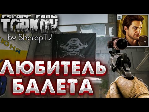 Любитель Балета 🎥 Ballet Lover Задание Прапора в Escape from Tarkov