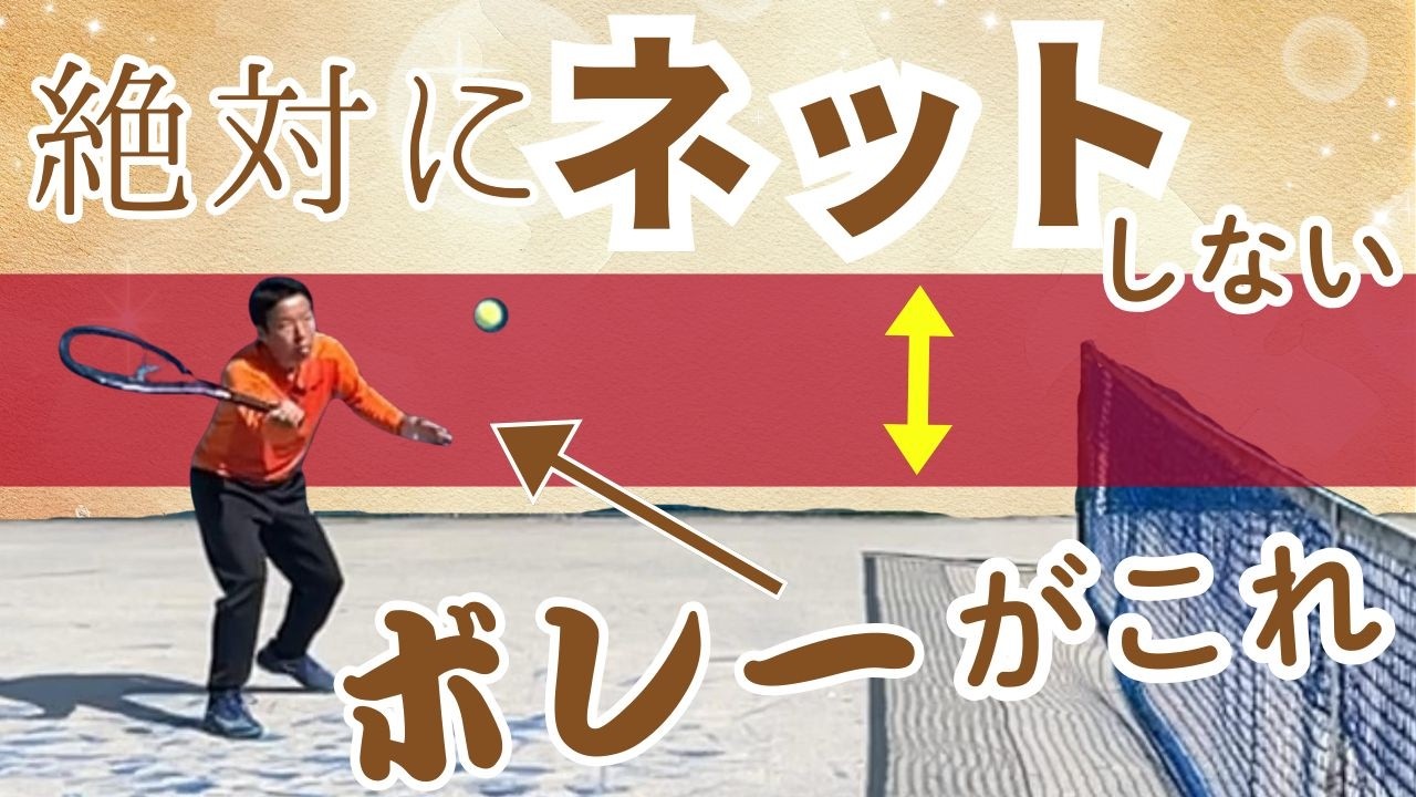 【ネットミス０ボレー】グリップを下げるだけ！威力UPとネットミス0になる目標ボレー