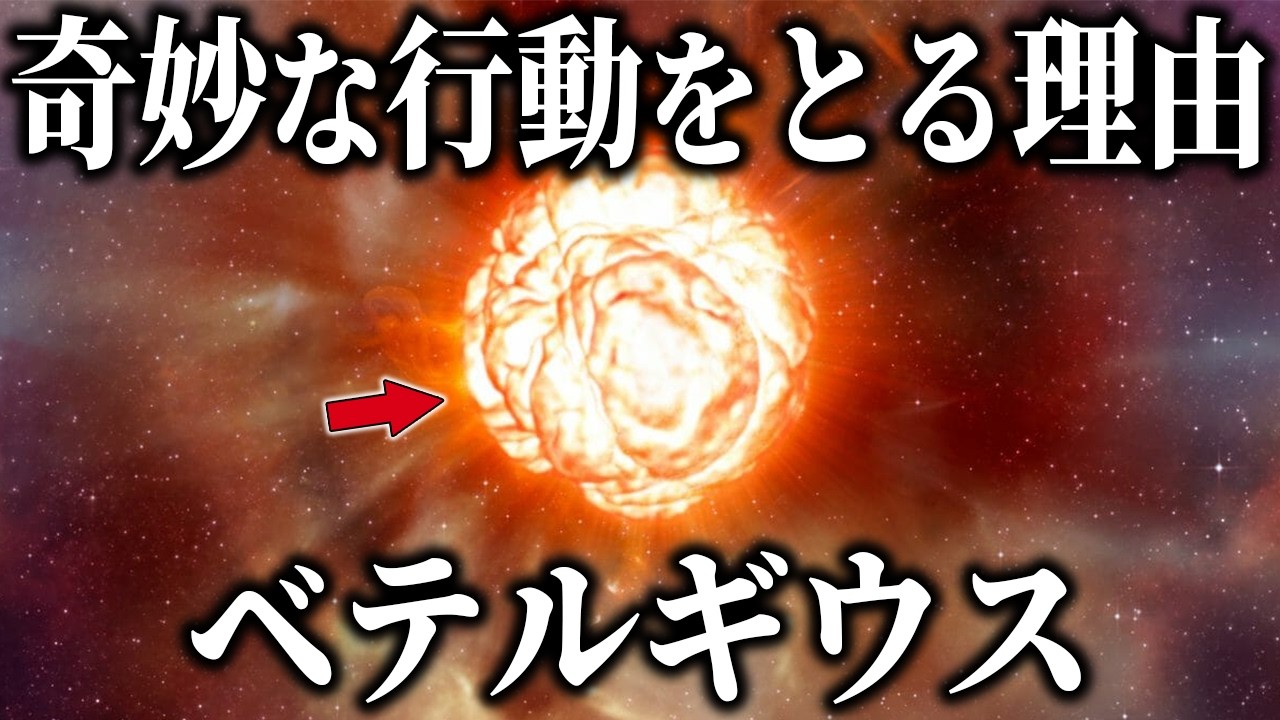 ベテルギウスがなぜあんなに奇妙な行動をとるのか、ついに判明