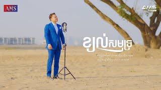 ខ្យល់សមុទ្រ | ច្រៀងឡើងវិញ៖ ផាយ៉ត