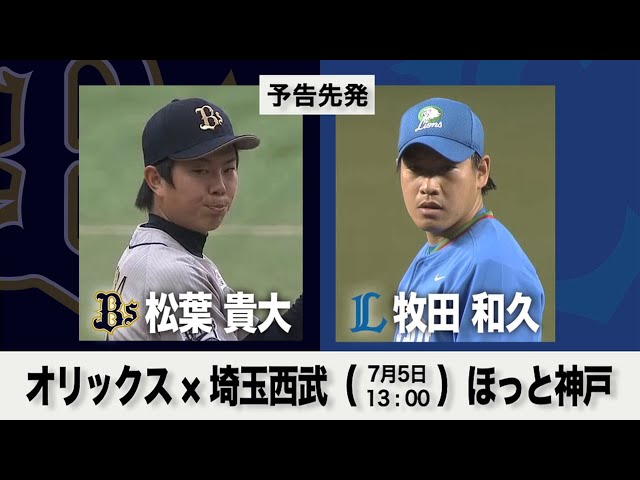 7/5の予告先発チェック!! オリックス - 埼玉西武