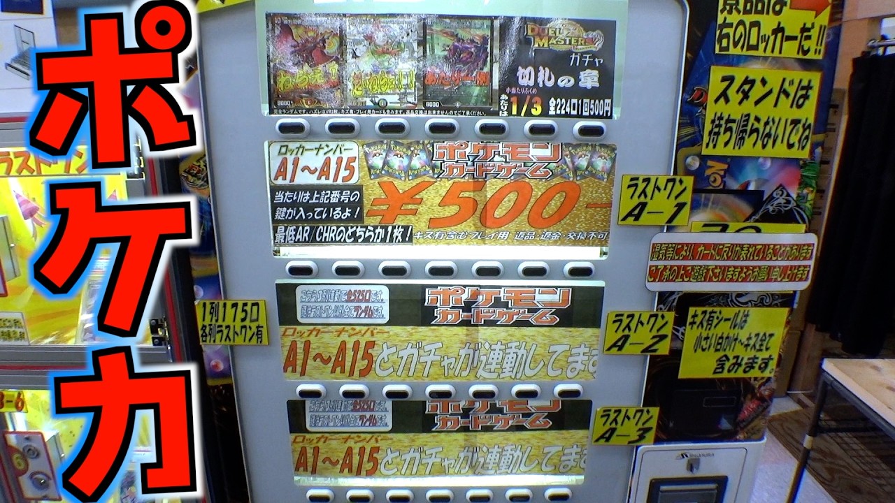 ポケカ500円自販機が超お得仕様で完全ランダムだったww【ポケモンカード／ポケモン】