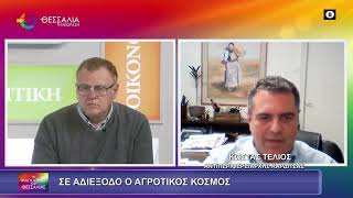 ΣΕ ΑΔΙΕΞΟΔΟ Ο ΑΓΡΟΤΙΚΟΣ ΚΟΣΜΟΣ_ΚΩΣΤΑΣ ΤΕΛΙΟΣ 26 02 2026 ΣΕ ΑΔΙΕΞΟΔΟ Ο ΑΓΡΟΤΙΚΟΣ ΚΟΣΜΟΣ_ΚΩΣΤΑΣ ΤΕΛΙΟΣ 26 02 2026