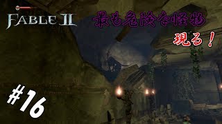 #16 【実況】史上最恐の怪物【FABLEⅡ】