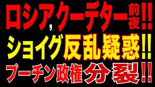 2026/5/5　プーチン政権、クーデター懸念!! ショイグ反乱疑惑でついに分裂!!