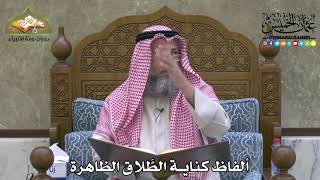 2139 - ألفاظ كناية الطَّلاق الظاهرة - عثمان الخميس