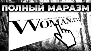 ПОЛНЫЙ МАРАЗМ НА WOMAN.RU