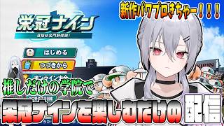 【パワプロ2026】最新作きちゃーーー！推し＋aで遊び尽くす栄冠ナイン！！！【魂宵　時銑】