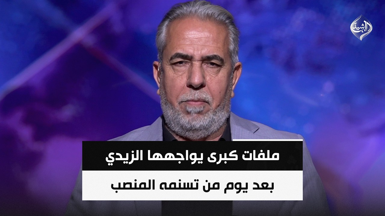 فيديو | إسرائيلية.. ملفات كبرى يواجهها الزيدي بعد يوم من تسنمه المنصب || علي الصاحب