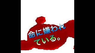 命に嫌われている。歌ってみた。/ゆっくり