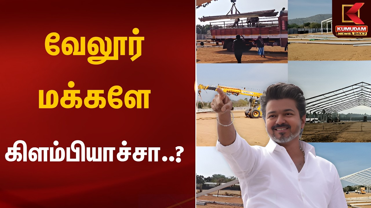வேலூர் மக்களே கிளம்பியாச்சா..? | TVK Vijay Vellore Meet | Kumudam News