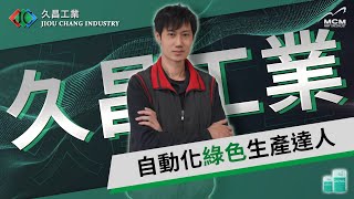 自動化綠色生產達人－－久昌工業｜來自美科客戶的專業評價｜MCM 美科植物性切削液製造商| ESG | 減碳 | 碳稅 | 碳排 | VOC | 環保 | 安全 | 健康 | 綠色企業 | 工具機 - 