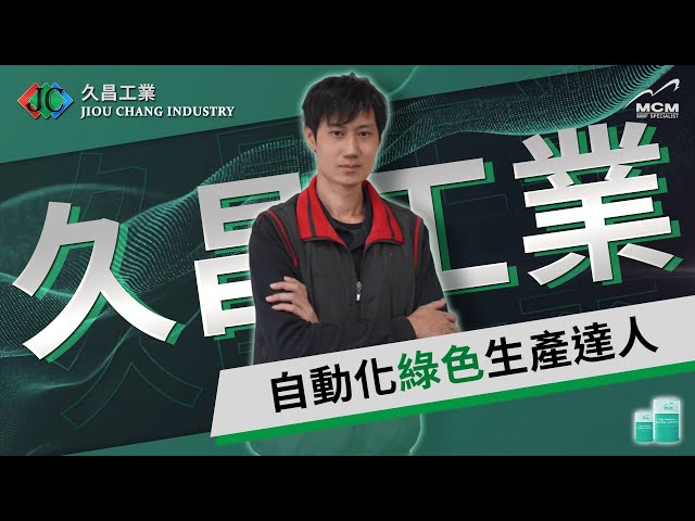 自動化綠色生產達人－－久昌工業｜來自美科客戶的專業評價｜MCM 美科植物性切削液製造商| ESG | 減碳 | 碳稅 | 碳排 | VOC | 環保 | 安全 | 健康 | 綠色企業 | 工具機 - 