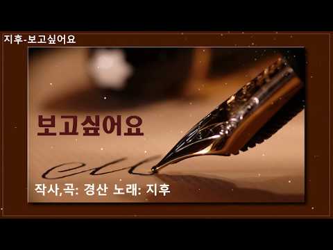 지후-보고싶어요