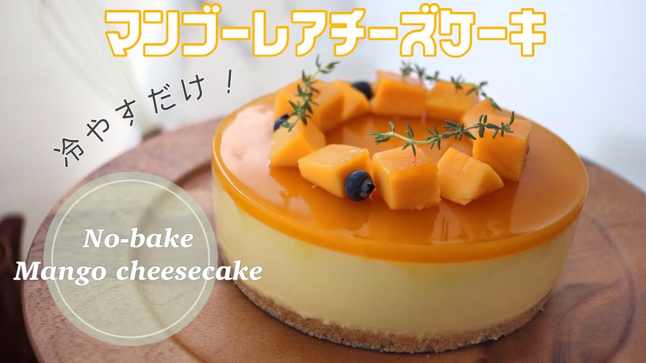 【簡単!混ぜるだけ!】🥭マンゴーのレアチーズケーキ🎂 ｜No-bake Mango Cheesecake 誕生日ケーキにも🕊