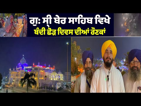  ਗੁ: ਸ੍ਰੀ ਬੇਰ ਸਾਹਿਬ ਵਿਖੇ ਬੰਦੀ ਛੋੜ ਦਿਵਸ ਦੀਆਂ ਰੌਣਕਾਂ