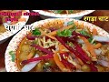 बंगाली स्ट्रीट स्टाइल घुगनी चाट Ragda Chaat Re