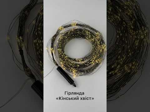 Гірлянда новорічна Кінський Хвіст Водоспад 1200LED 30 ниток по 2м колір Теплий Білий 8 режимів від 220В зелений провід