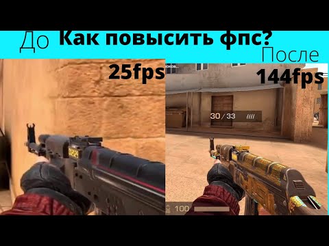 КАК ПОВЫСИТЬ ФПС В СТАНДОФФ 2!?