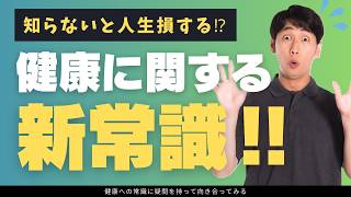 【衝撃】その健康習慣、実は寿命を縮めてるかも？常識を覆す10の新事実