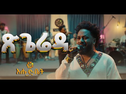 የቴዎድሮስ ታደሰ መስከረም ሲጠባ በአላዛር አብዱ - Alazar Abdu