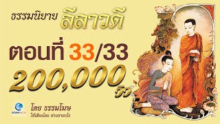 ลีลาวดี ตอนที่ 33