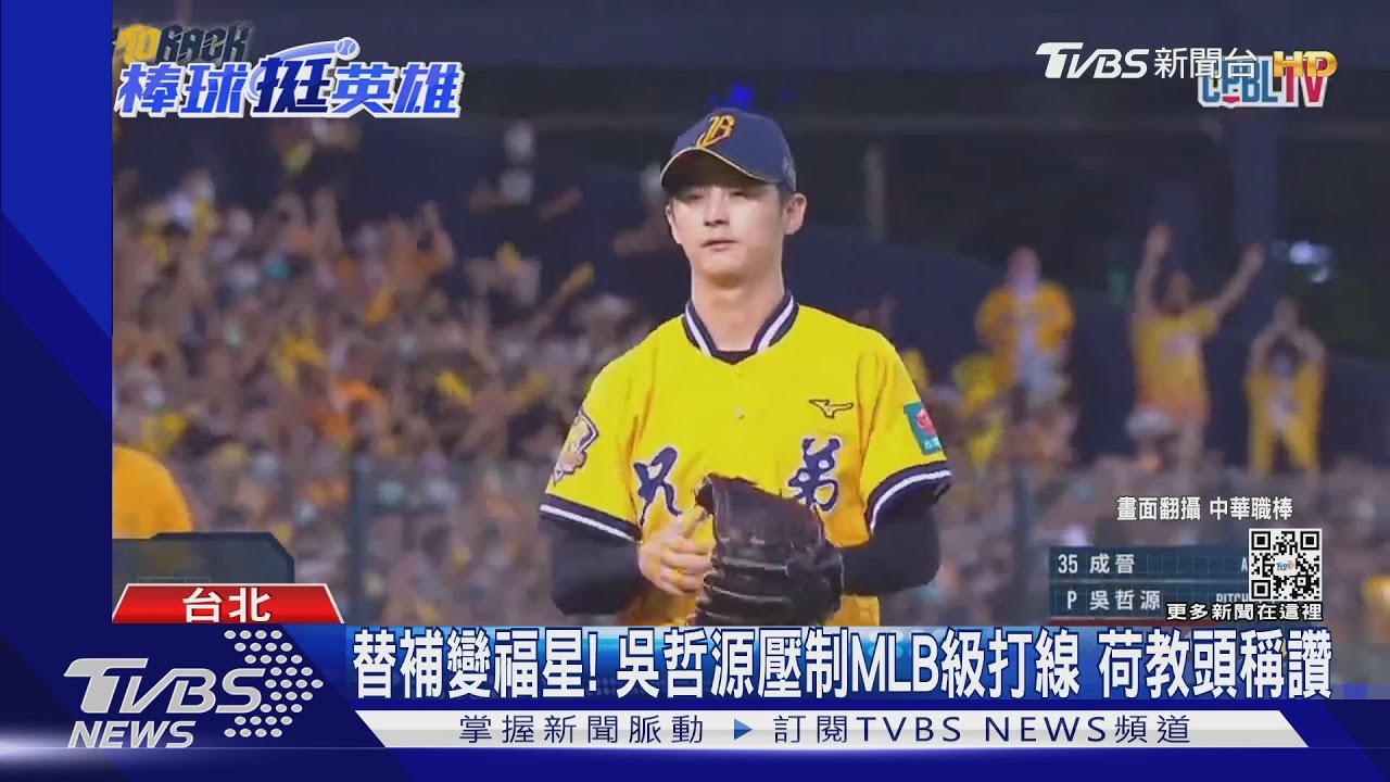 替補變福星!吳哲源壓制MLB級打線 荷教頭稱讚