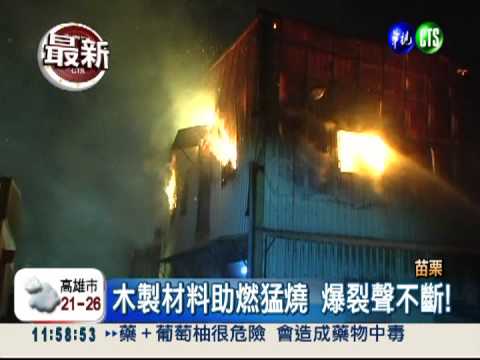苗栗家具廠火超大 300坪燒精光