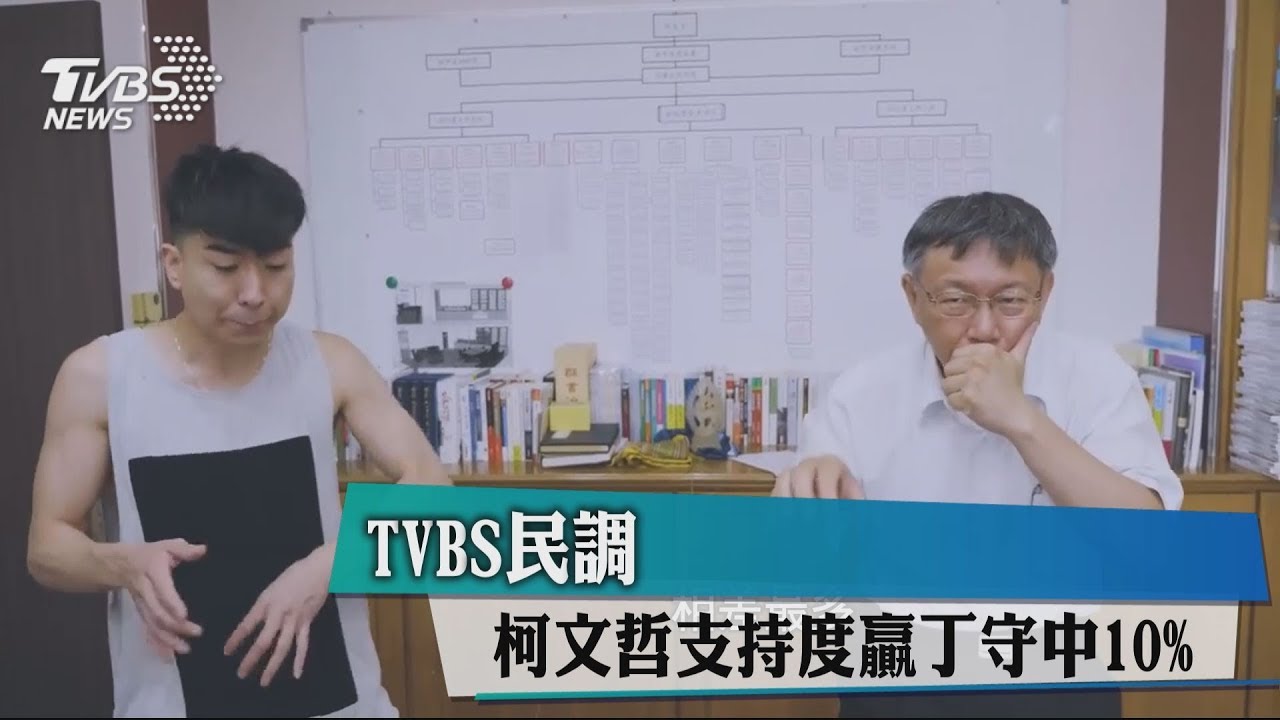 TVBS民調　柯文哲支持度贏丁守中10%