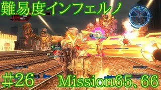 #26 難易度インフェルノ ミッション65&66 地球防衛軍5実況
