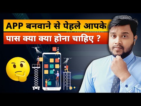 क्या आपको  एक  Android Application बनवाना है ? एक Application बनवाने से पहले क्या - क्या Ready रखना चाहिए ?