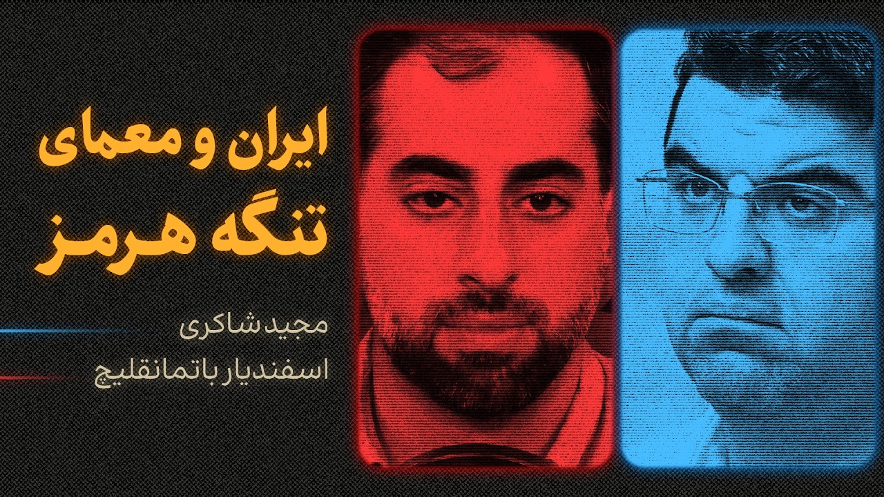 ایران و معمای تنگه هرمز | گفت‌وگوی مجید شاکری و اسفندیار باتمانقلیچ