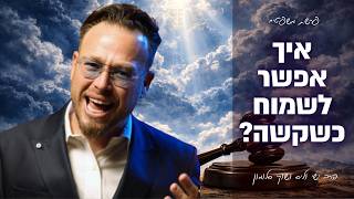 איך אפשר לשמוח כשקשה?! פרשת משפטים עם הרב ישי וליס וכוכב הרשת שוקי סלומון!