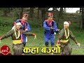 Kaha Bajyo - Khadga Garbuja, Mina Garbuja & Nita Gharti Magar | Nepali Song