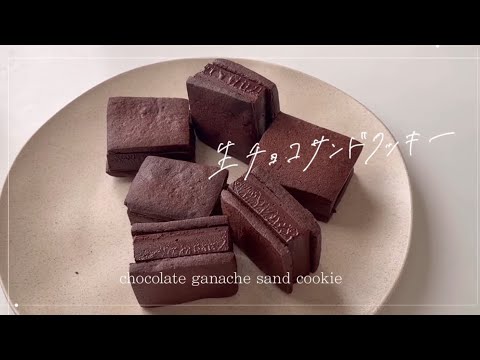 【大人気】ジップロックでもっと簡単に！生チョコサンドクッキー