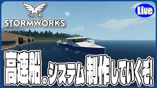 【Stormwork】高速船のシステム等を製作していくぞいｗ