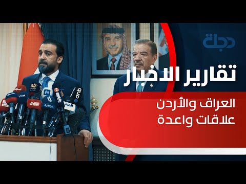 شاهد بالفيديو.. الحلبوسي يرسخ دعائم العلاقات العراقية الأردنية بزيارة مثمرة إلى عمان