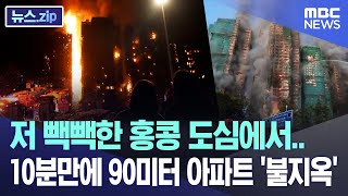 저 빽빽한 홍콩 도심에서.. 10분만에 90미터 아파트 '불지옥' [뉴스.zip/MBC뉴스]
