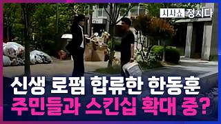 [시사쇼 정치다] 한동훈, 살림 장만은 중고거래로?… 소통 고려해 로펌 변호사 등록도