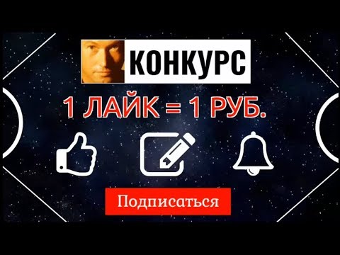 КАК ЗАРАБОТАТЬ НА ЛАЙКАХ КОНКУРС ОТ ОЛЕГА УСПЕШНОГО 1 ЛАЙК = 1 РУБЛЬ