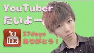 【感謝投稿】YouTube開始37日目　１動画最高再生数４５００回を超えました