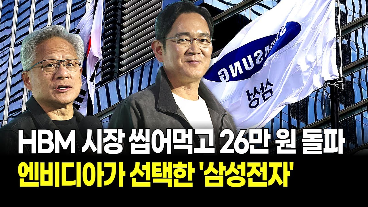 기술력+주주환원+HBM '삼박자' 완성! 삼성전자 26만원 시나리오! 이재용에게 '월가 베팅'하는 진짜 이유