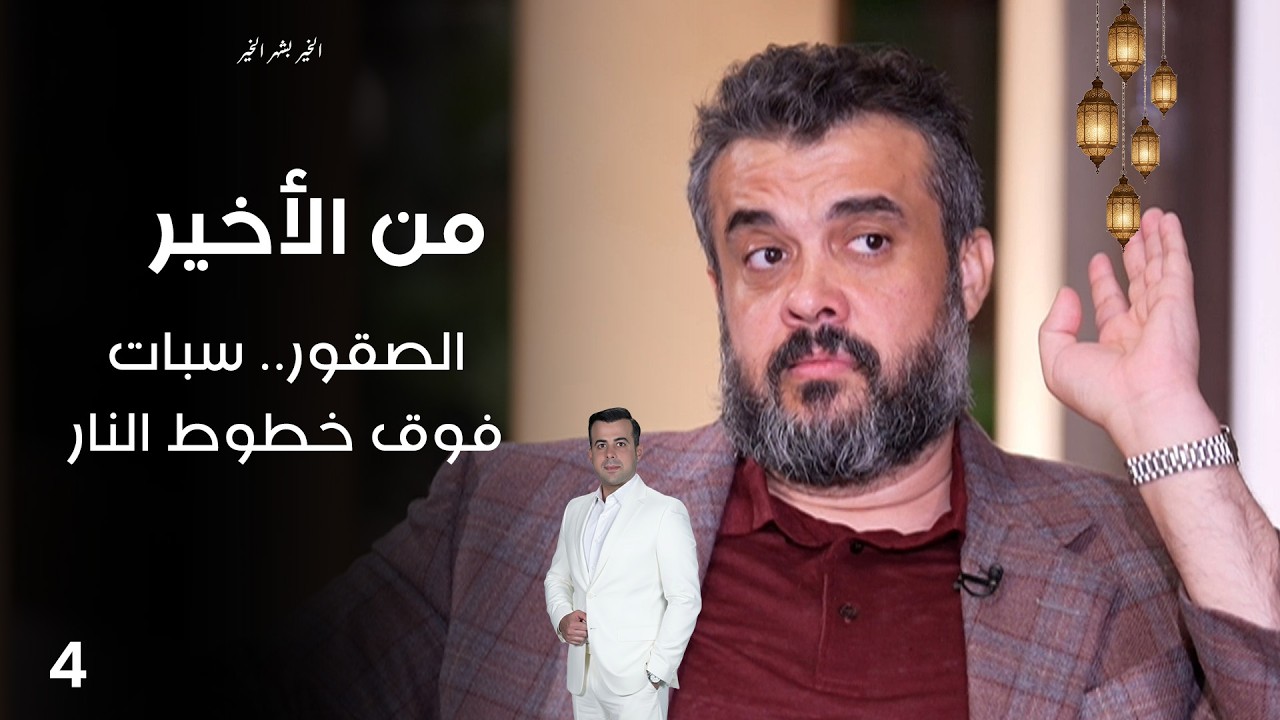 فيديو | الصقور.. سبات فوق خطوط النار - من الأخير في رمضان - حلقة ٤