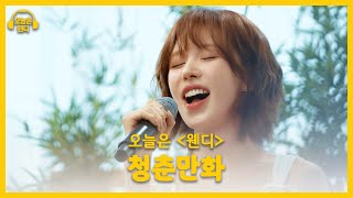 Download lagu 웬디 - 청춘만화(♬원곡 이무진) | 오늘은 웬디 클립 mp3